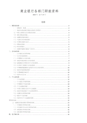 商业银行各部门职能资料汇总1227.docx