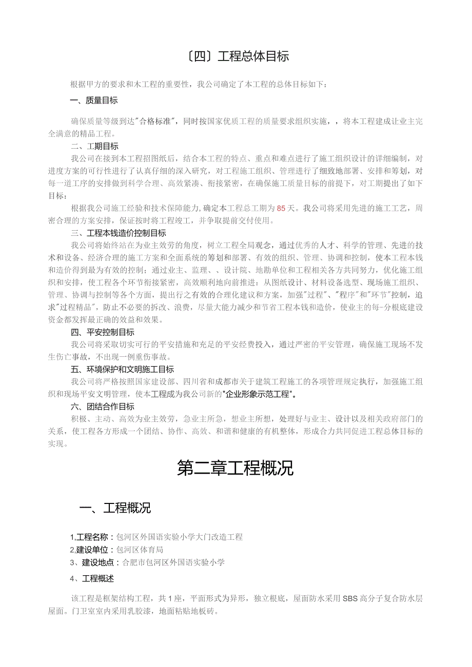 外国语大门改造施工组织设.docx_第2页