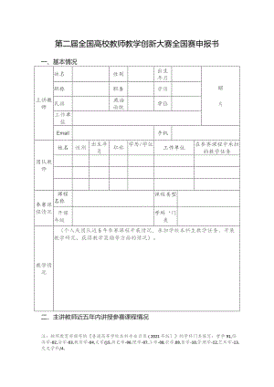 第二届全国高校教师教学创新大赛全国赛申报书基本情况.docx