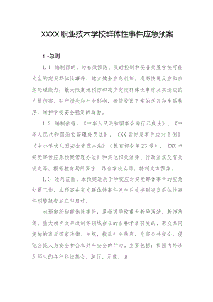 职业技术学校群体性事件应急预案.docx