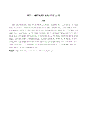 基于SSH框架的网上书店的设计与实现.docx