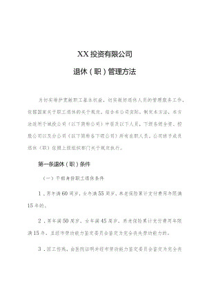 国企员工退休（职）管理办法.docx