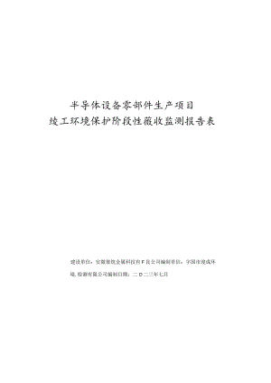 半导体设备零部件生产项目竣工环境保护阶段性验收监测报告表.docx