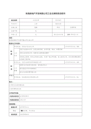 珠海房地产开发有限公司工会主席职务说明书.docx