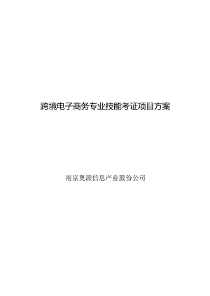 跨境电子商务专业技能考证项目方案.docx