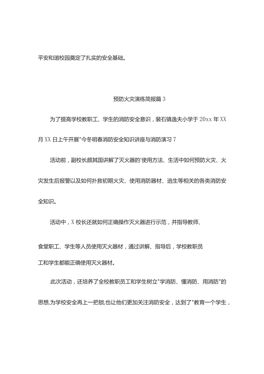 预防火灾演练简报(精选8篇).docx_第3页