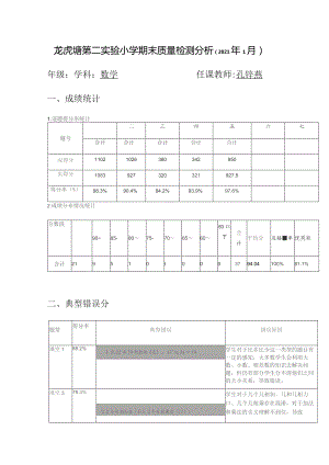 龙虎塘第二实验小学期末质量检测分析2021年1月.docx