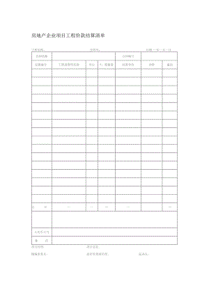 房地产企业项目工程价款结算清单.docx