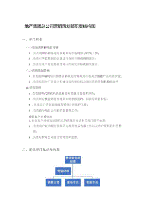 地产集团总公司营销策划部职责结构图.docx