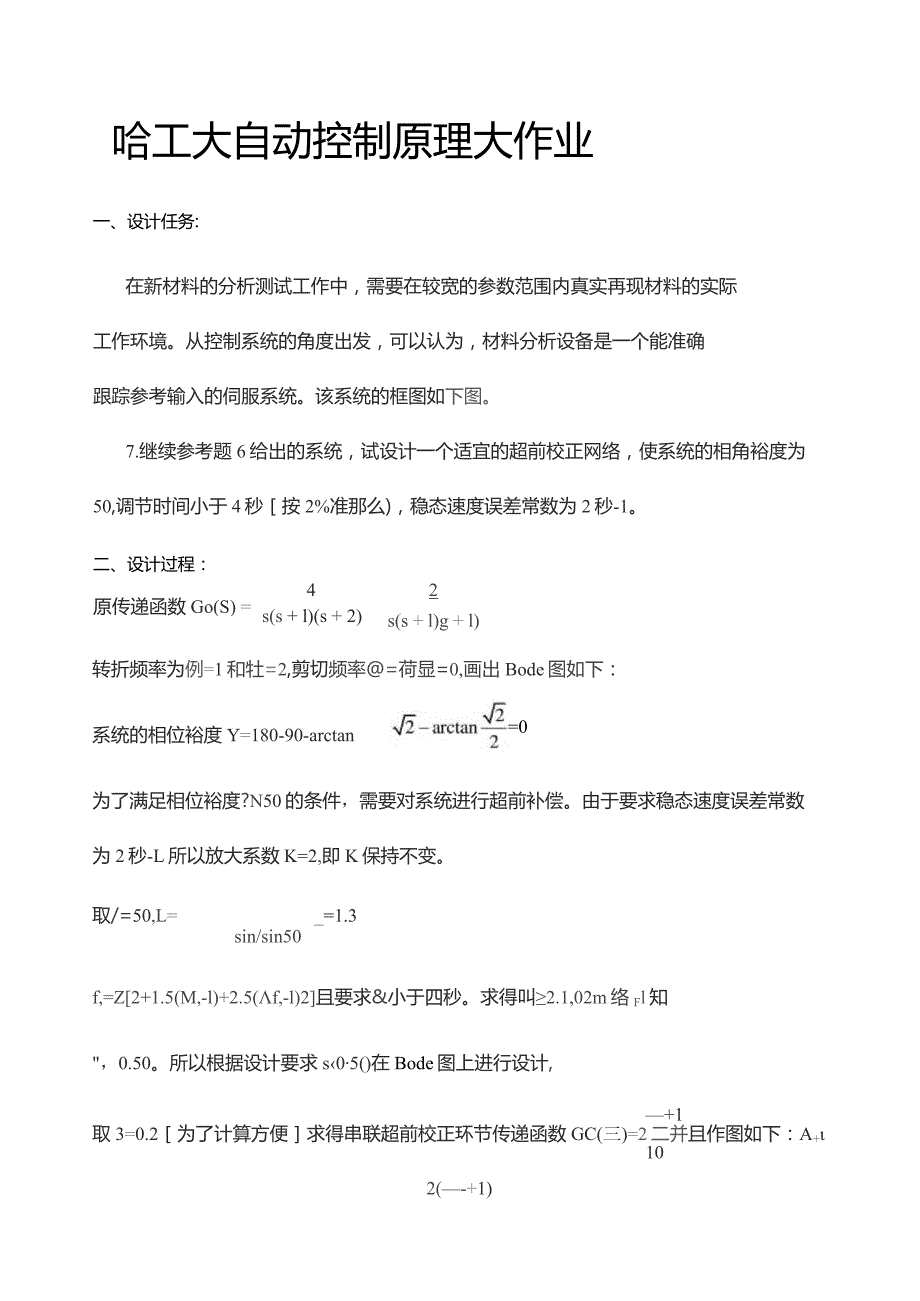 哈工大1系自动控制原理大作业.docx_第1页