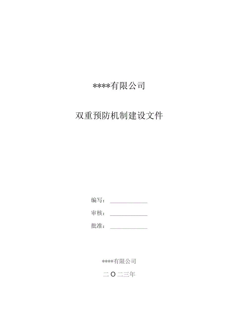 双重预防机制建设文件.docx_第1页