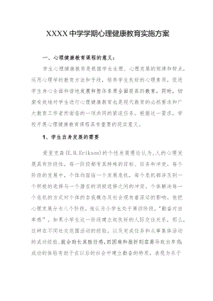 中学学期心理健康教育实施方案.docx