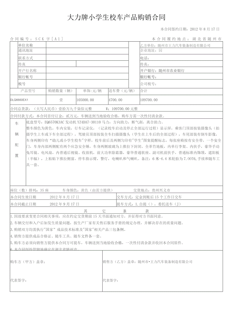 大力牌小学生校车产品购销合同本合同签约日期2012年8月17日.docx_第1页