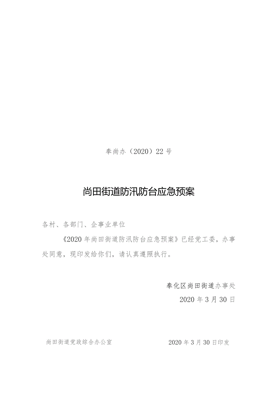 奉尚办〔2020〕22号尚田街道防汛防台应急预案.docx_第1页