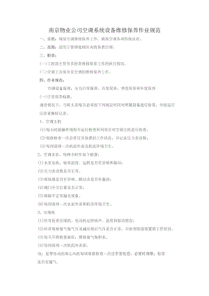 南京物业公司空调系统设备维修保养作业规范.docx