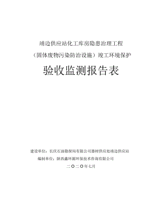 靖边供应站化工库房隐患治理工程固体废物污染防治设施竣工环境保护验收监测报告表.docx