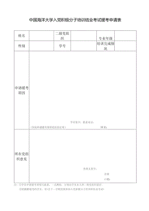 中国海洋大学入党积极分子培训结业考试缓考申请表.docx