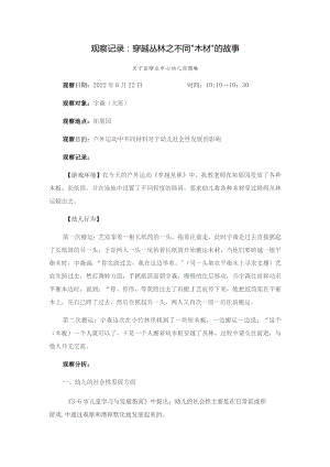 观察记录穿越丛林之不同“木材”的故事.docx