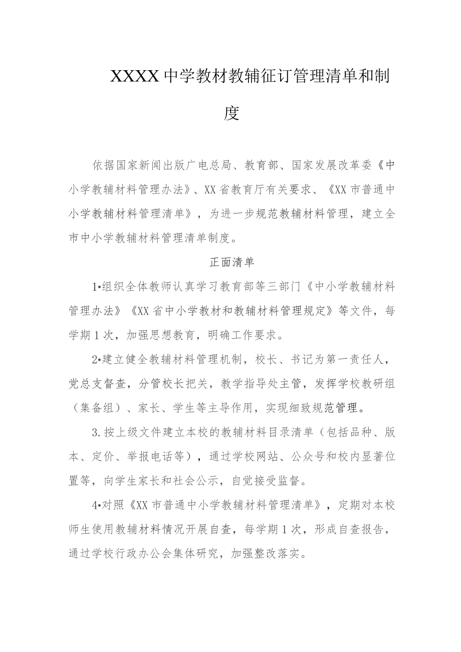 中学教材教辅征订管理清单和制度.docx_第1页