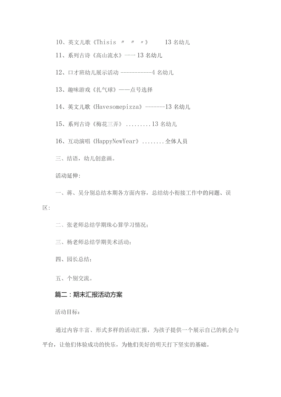 幼儿园期末汇报展示活动方案(含主持词 活动总结).docx_第3页