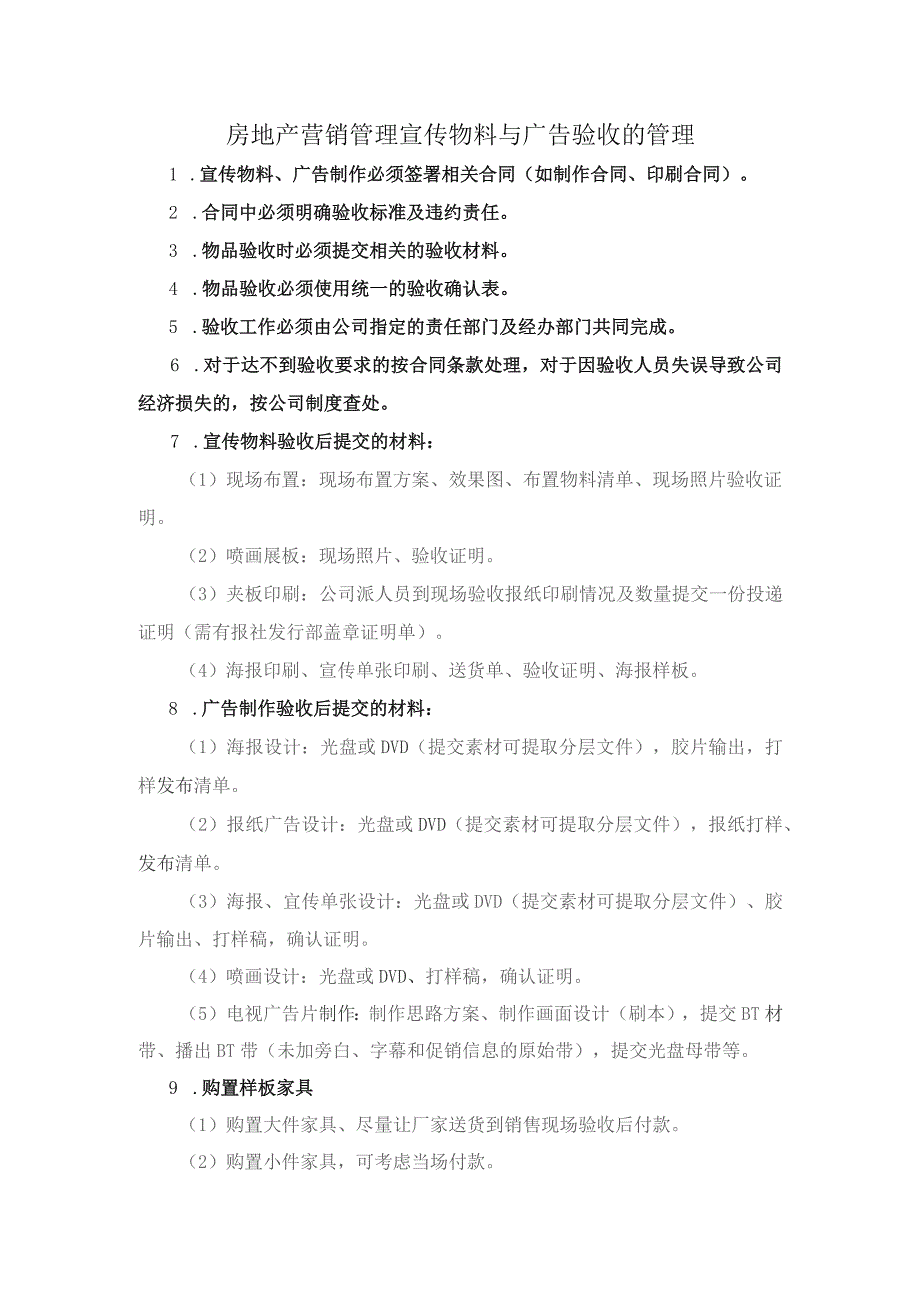 房地产营销管理宣传物料与广告验收的管理.docx_第1页