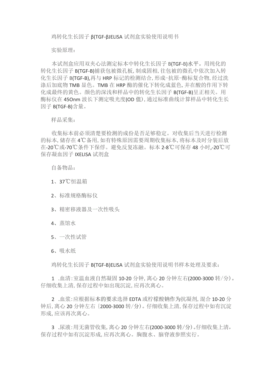 鸡转化生长因子βTGF-βELISA试剂盒实验使用说明书.docx_第1页