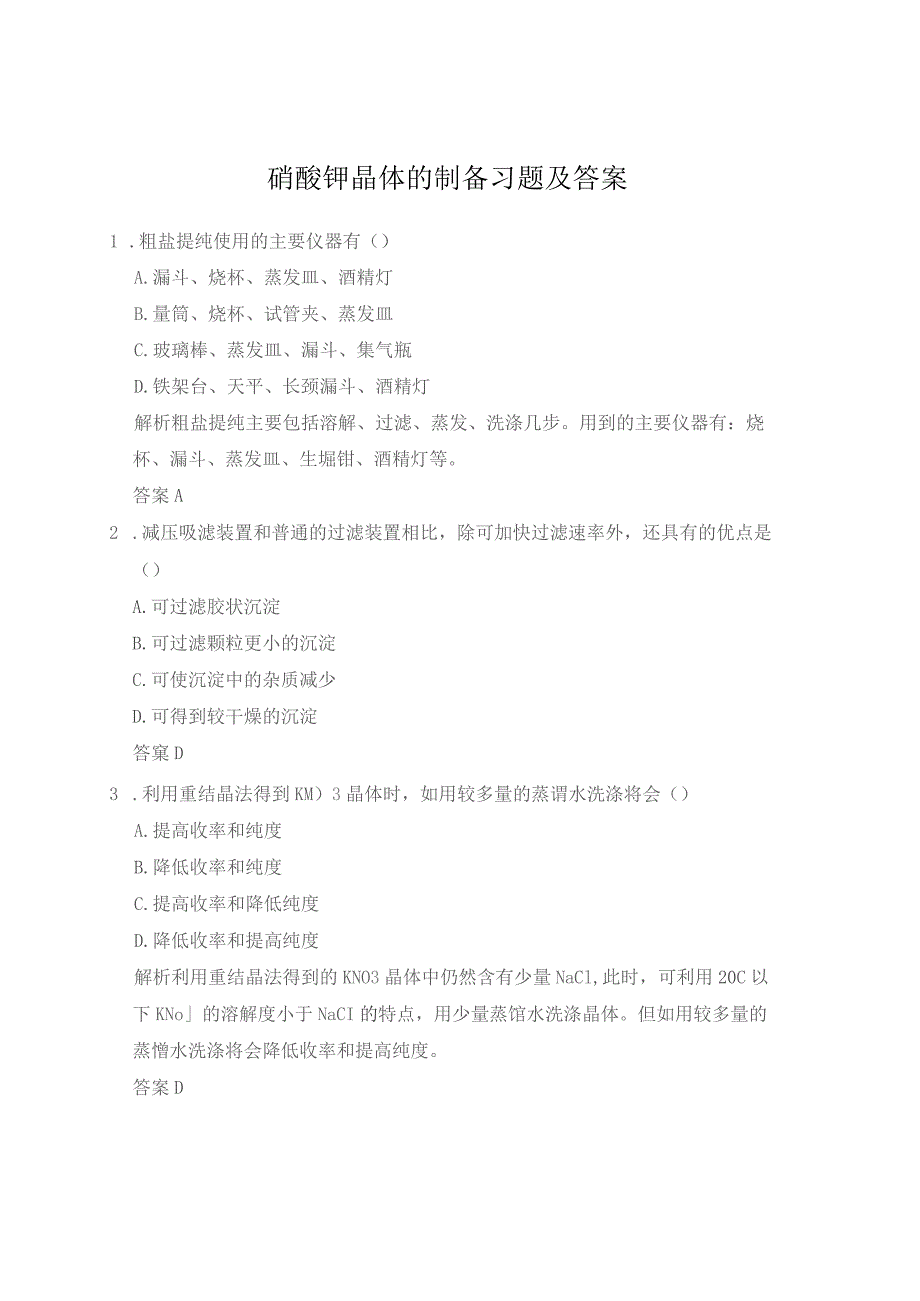 硝酸钾晶体的制备习题及答案.docx_第1页