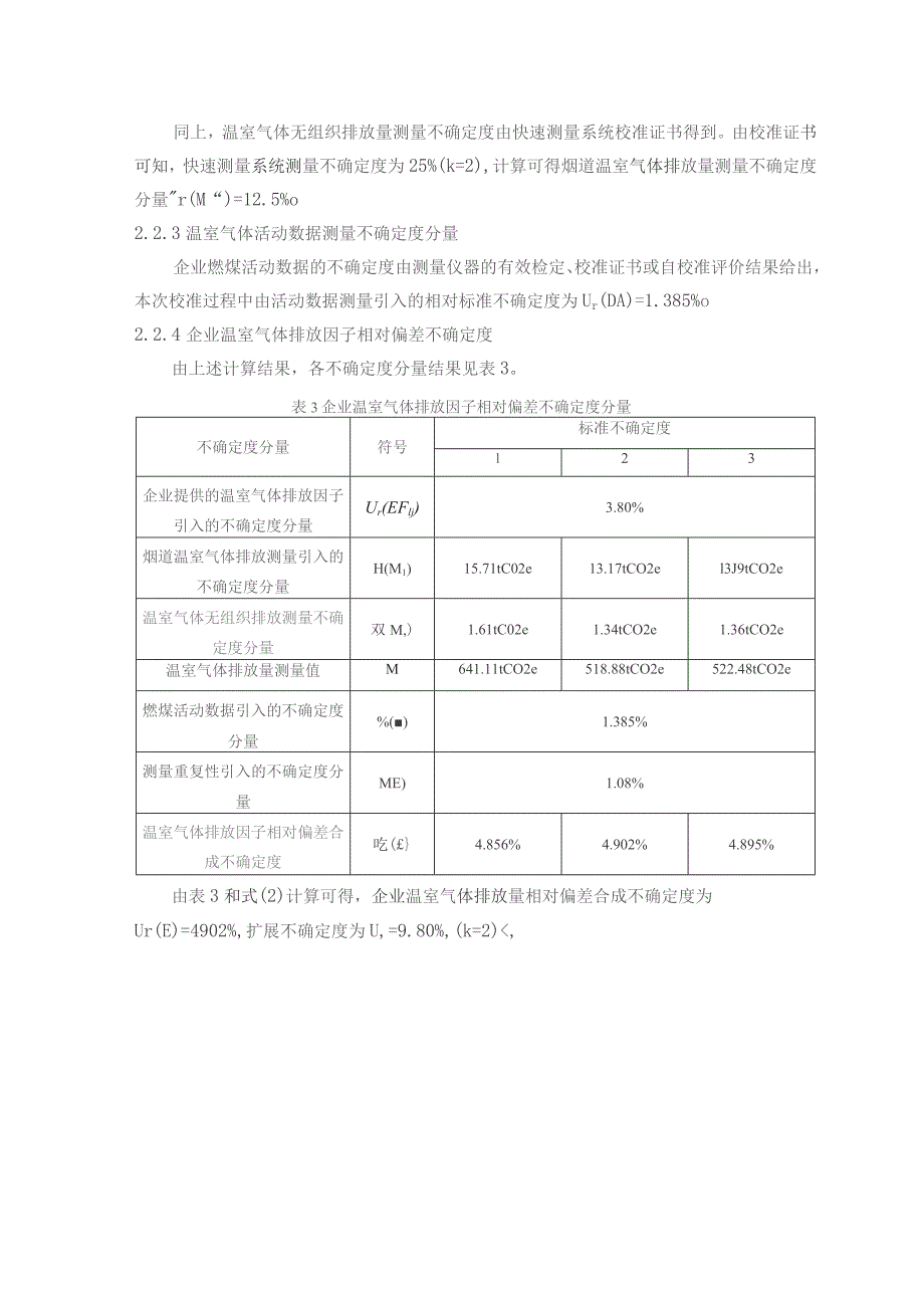 基于排放直接测量的企业温室气体排放因子不确定度评定报告.docx_第3页