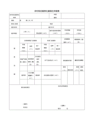 农村综合服务社星级社申报表.docx