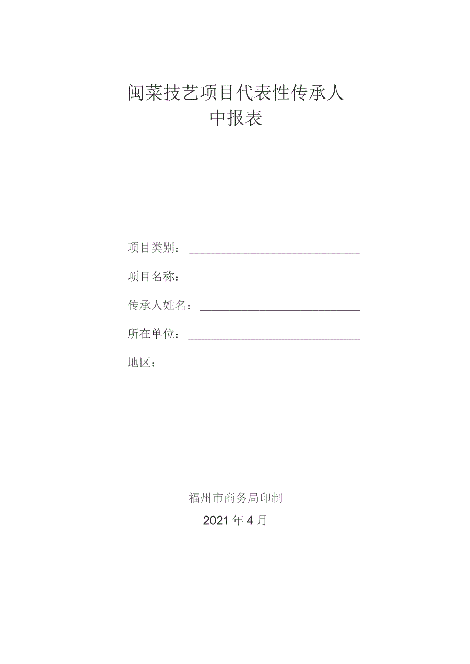 闽菜技艺项目代表性传承人申报表.docx_第1页