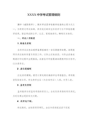 中学考试管理细则.docx