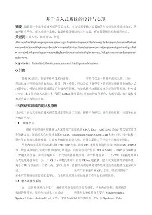 基于嵌入式系统的手机设计与实现.docx