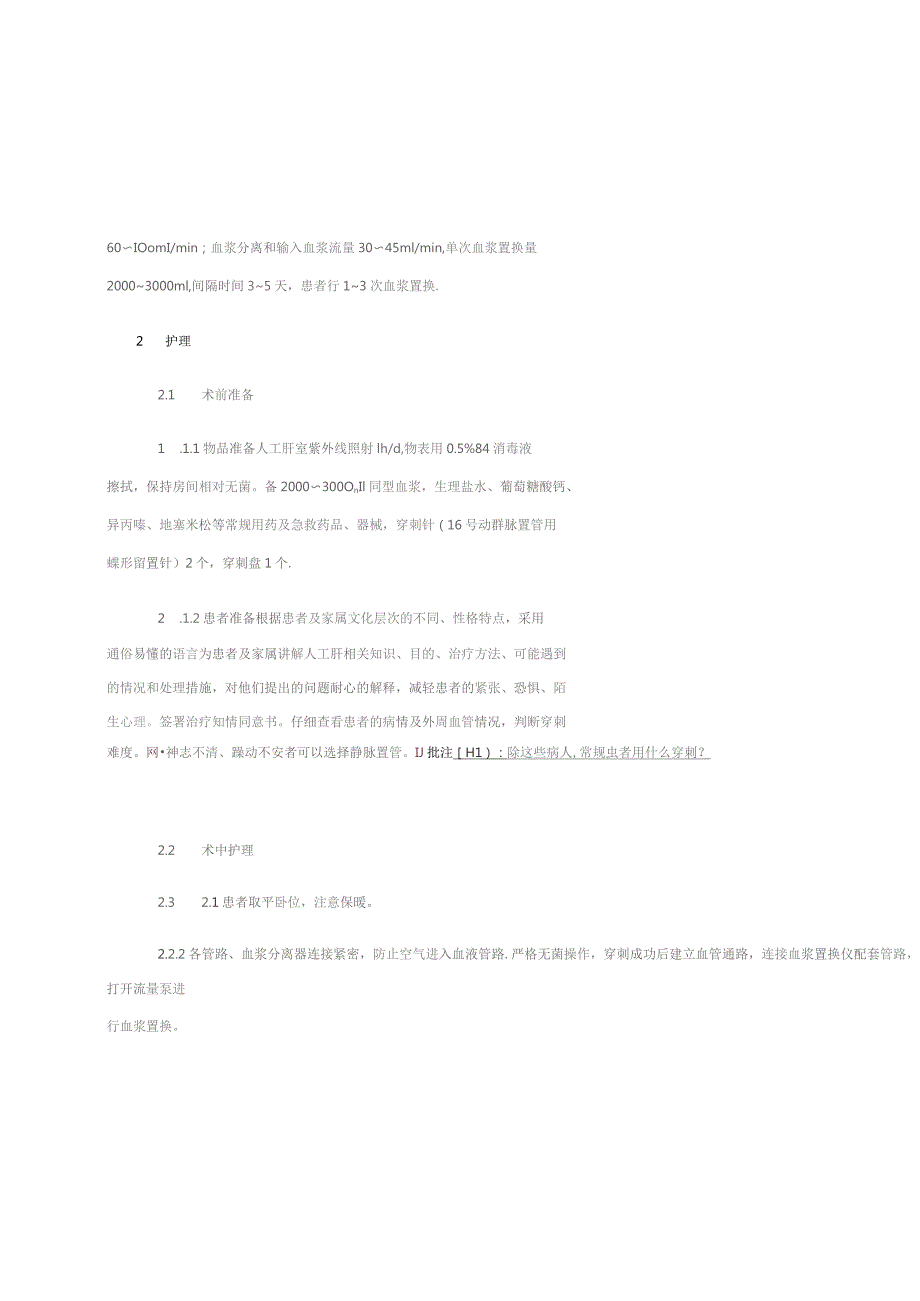 人工肝血浆置换术的护理体会.docx_第2页