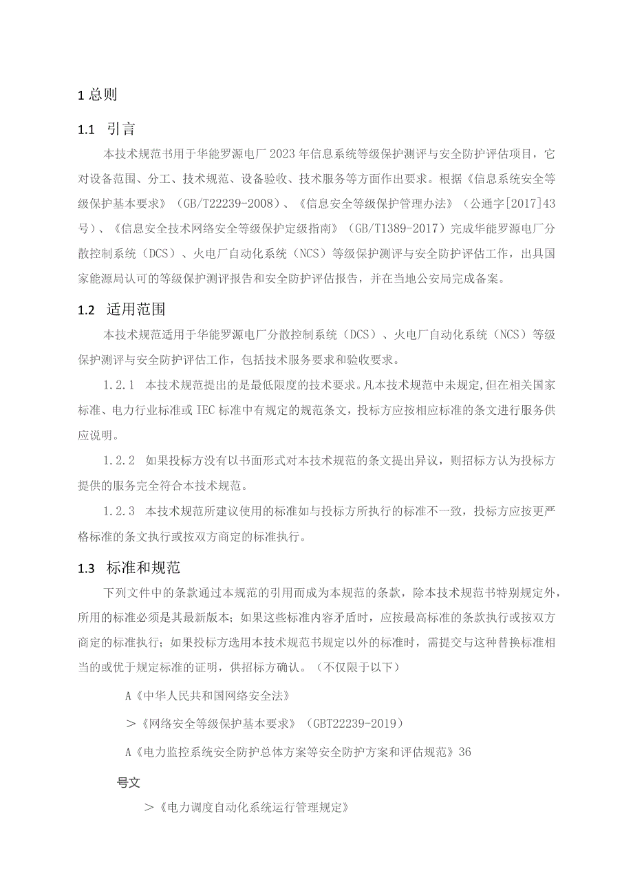 华能罗源电厂2023年信息系统等级保护测评与安全防护评估项目技术规范书批准审核校核编写.docx_第3页