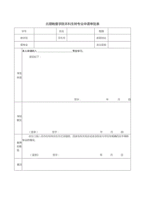 北理鲍曼学院本科生转专业申请审批表.docx