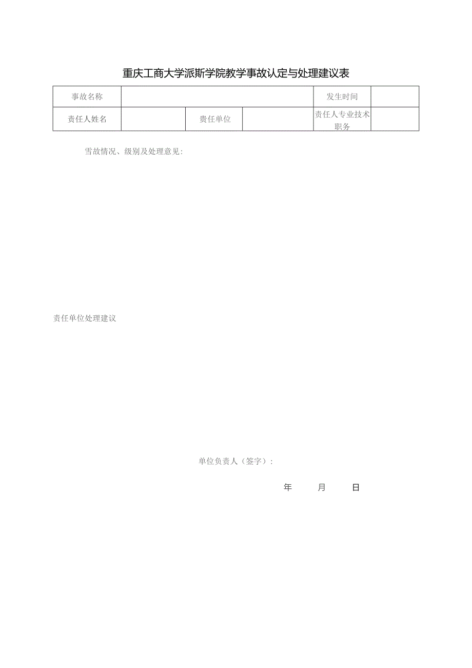 重庆工商大学派斯学院教学事故认定与处理建议表.docx_第1页