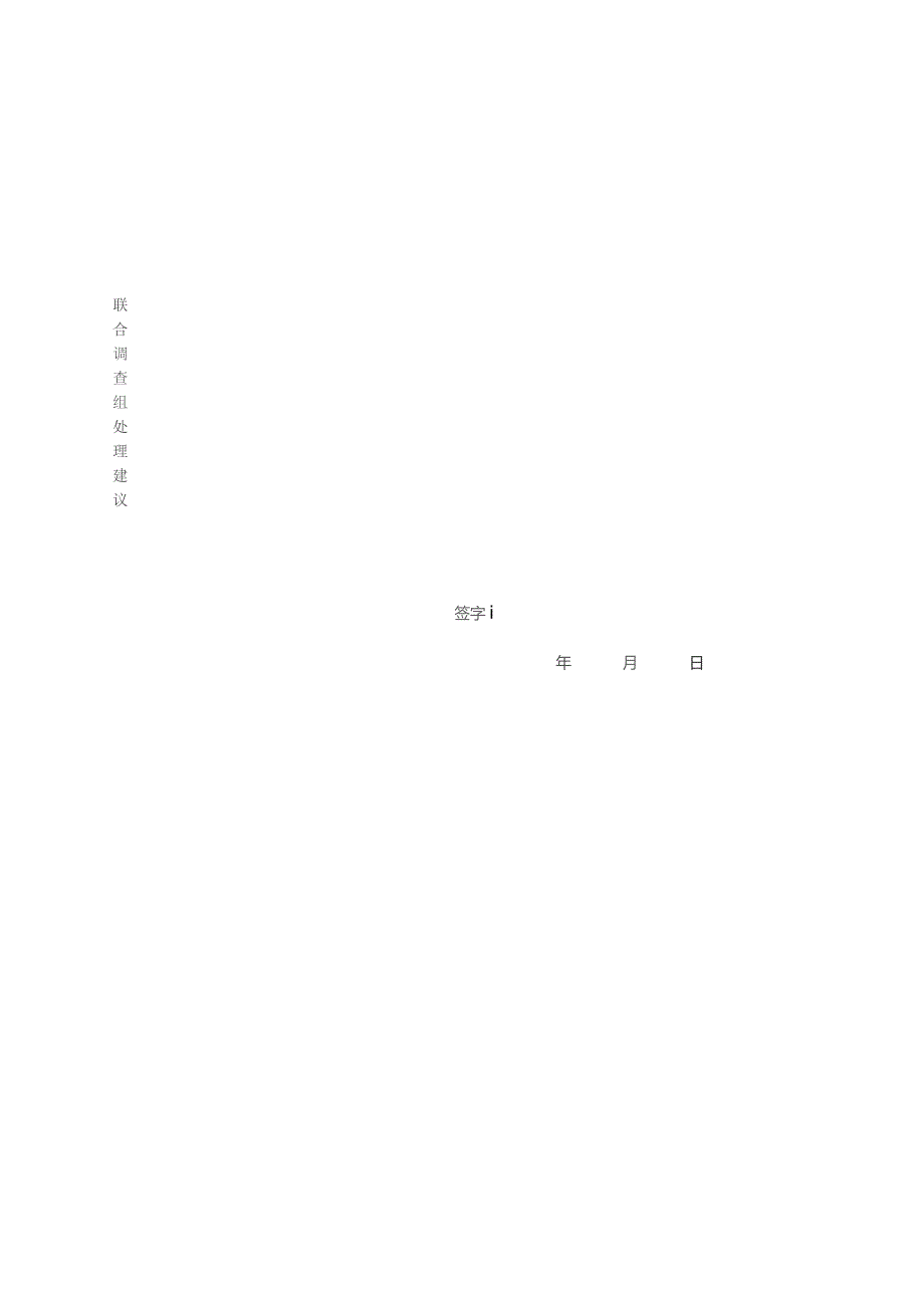 重庆工商大学派斯学院教学事故认定与处理建议表.docx_第2页