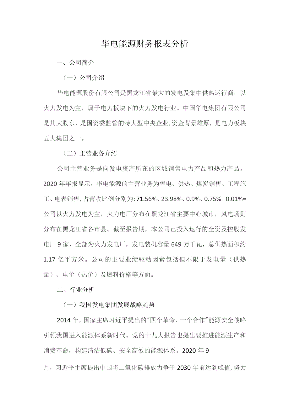 华电能源财务报表分析.docx_第1页