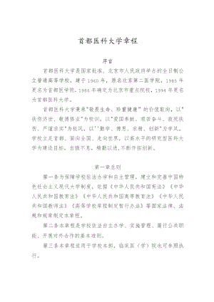 首都医科大学章程.docx