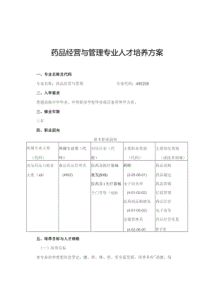 药品经营与管理专业人才培养方案.docx