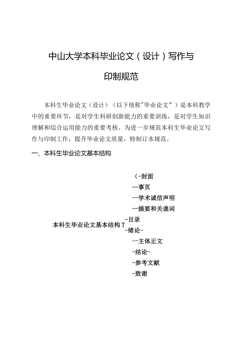 中山大学本科毕业论文设计写作与印制规范.docx_第1页