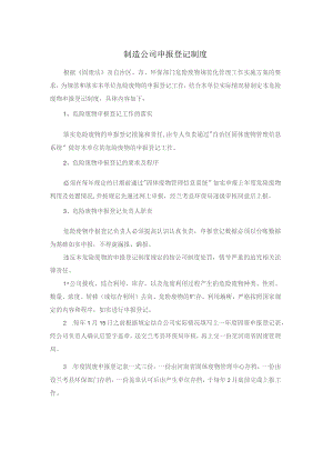 制造公司申报登记制度.docx