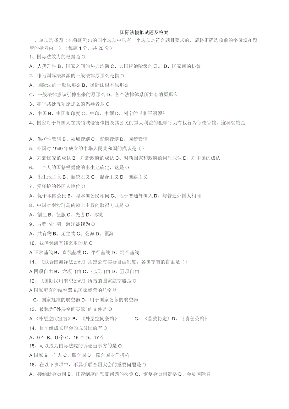 国际法模拟试题及答案.docx_第1页