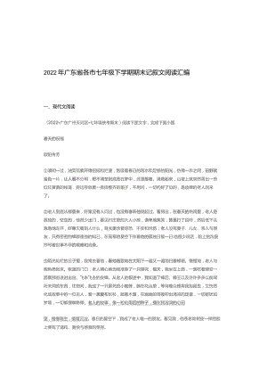 2022年广东省各市七年级下学期期末记叙文阅读汇编.docx