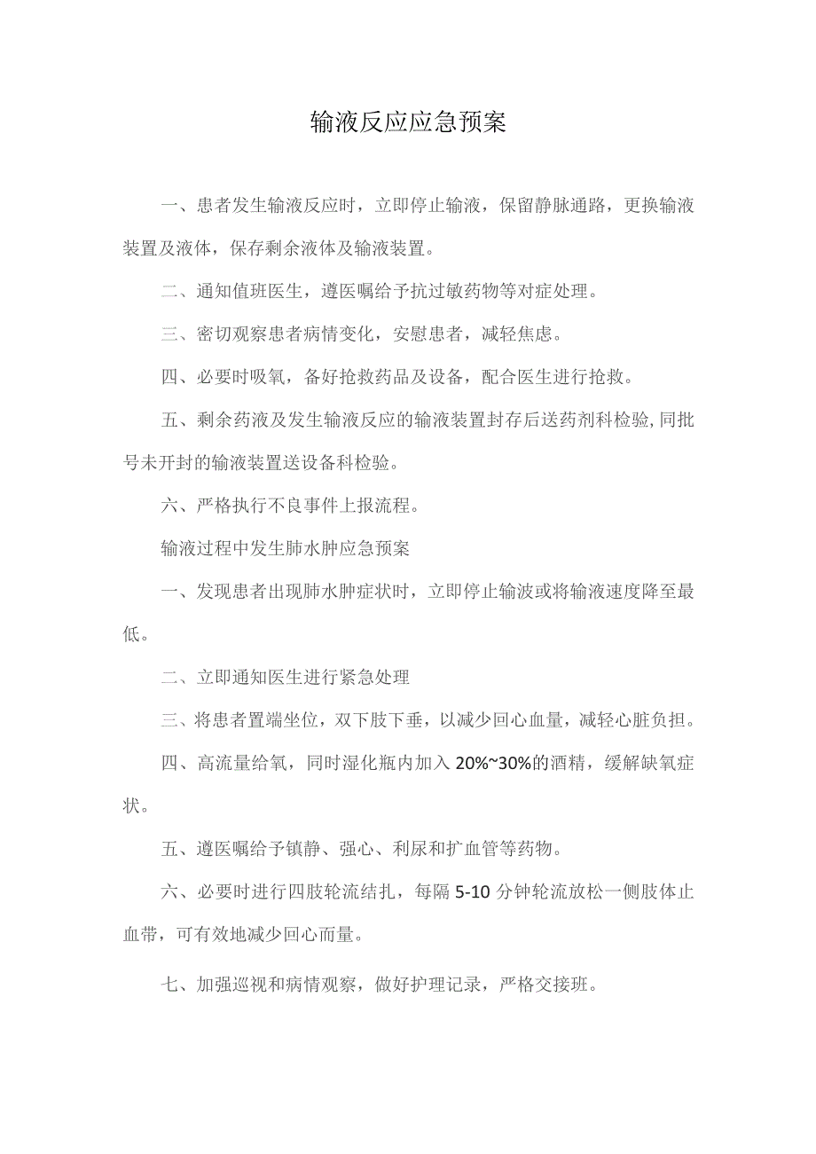 输液反应应急预案.docx_第1页