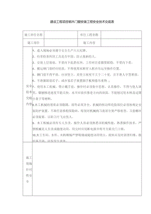 建设工程项目钢木门窗安装工程安全技术交底表.docx