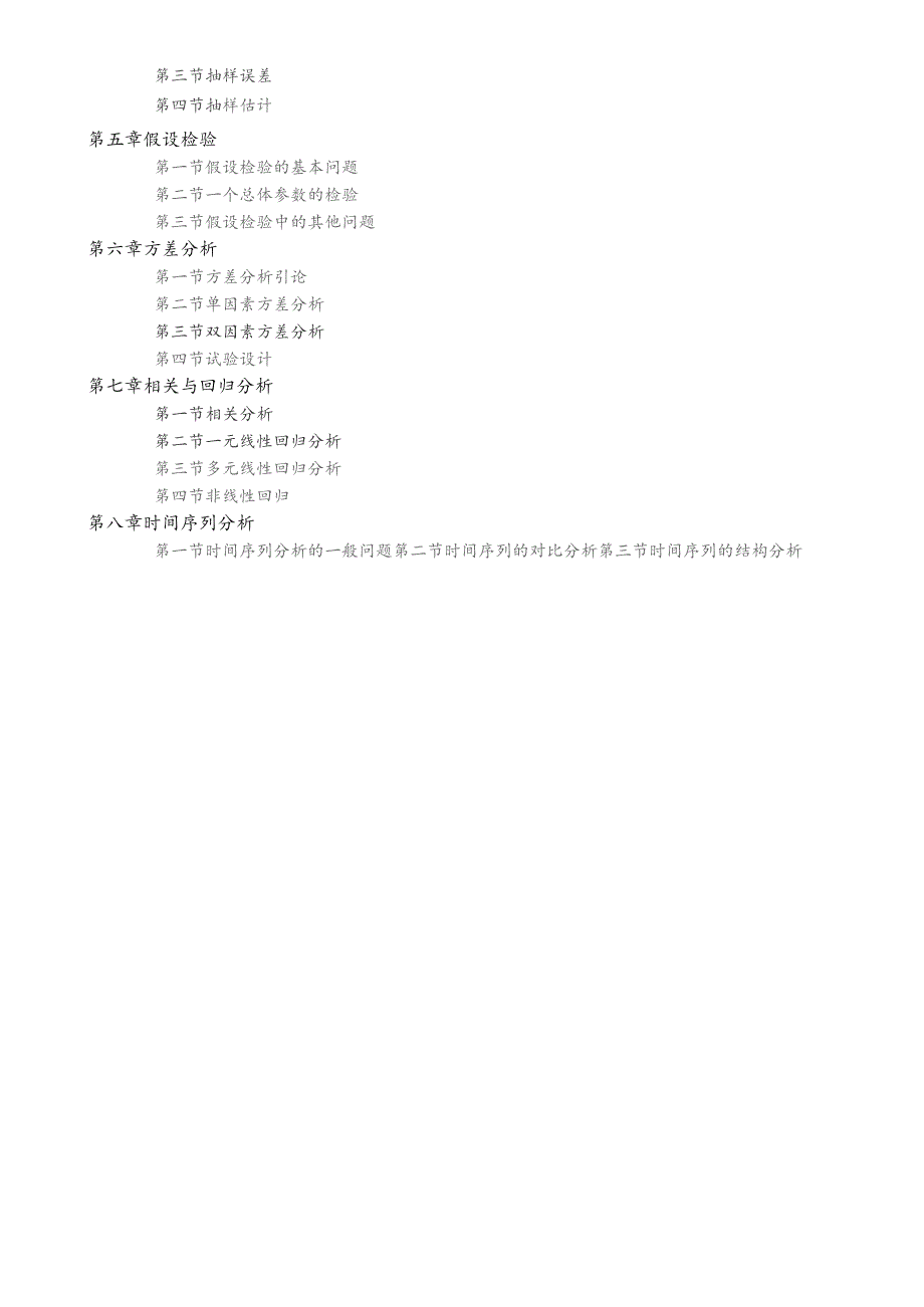 兰州财经大学硕士研究生入学统一考试《统计学》科目大纲.docx_第3页