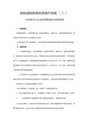 退税减税降费政策操作指南八.docx