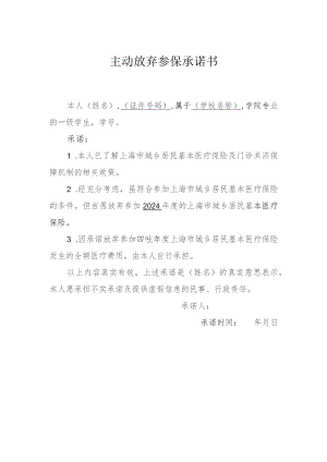 主动放弃参保承诺书.docx