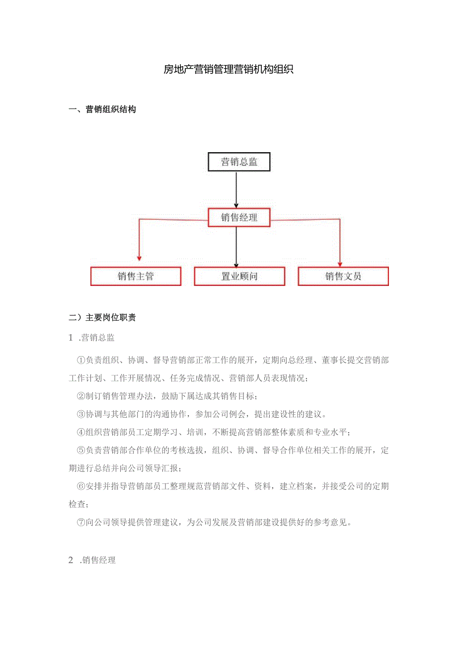 房地产营销管理营销机构组织.docx_第1页